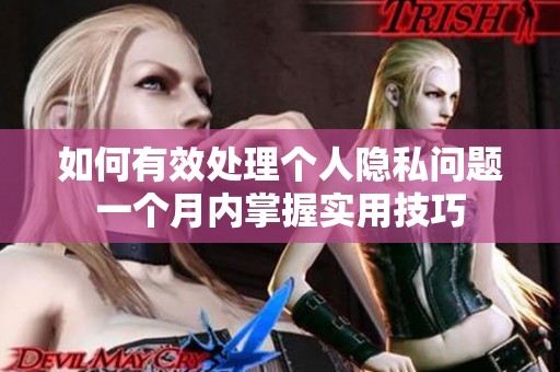 如何有效处理个人隐私问题一个月内掌握实用技巧