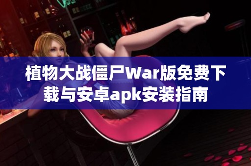 植物大战僵尸War版免费下载与安卓apk安装指南
