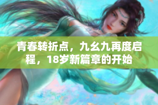 青春转折点，九幺九再度启程，18岁新篇章的开始