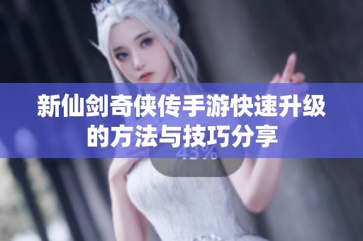 新仙剑奇侠传手游快速升级的方法与技巧分享