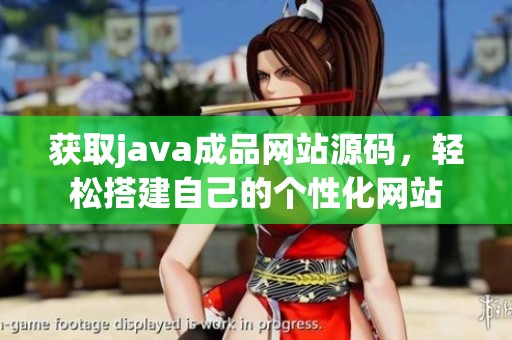 获取java成品网站源码，轻松搭建自己的个性化网站