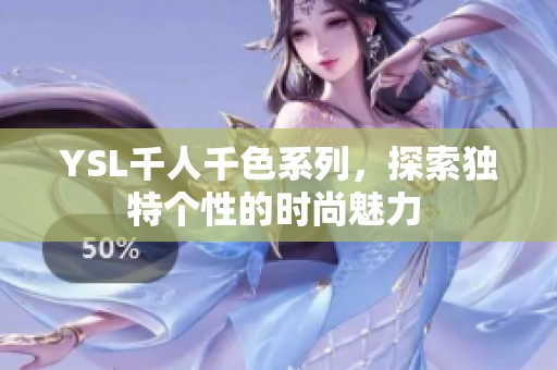 YSL千人千色系列，探索独特个性的时尚魅力 