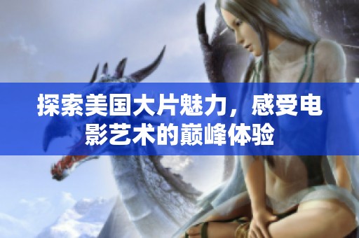 探索美国大片魅力，感受电影艺术的巅峰体验
