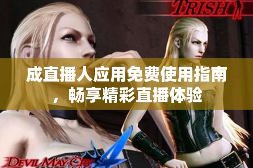 成直播人应用免费使用指南，畅享精彩直播体验
