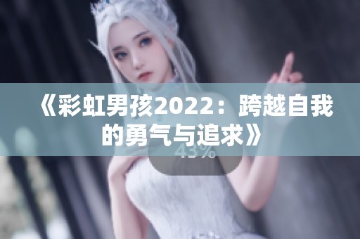 《彩虹男孩2022：跨越自我的勇气与追求》