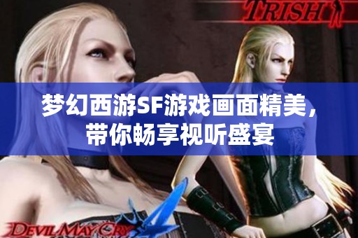 梦幻西游SF游戏画面精美，带你畅享视听盛宴