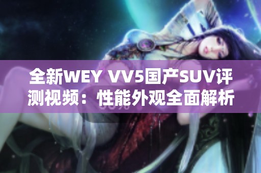 全新WEY VV5国产SUV评测视频：性能外观全面解析