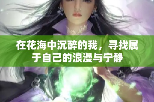 在花海中沉醉的我，寻找属于自己的浪漫与宁静