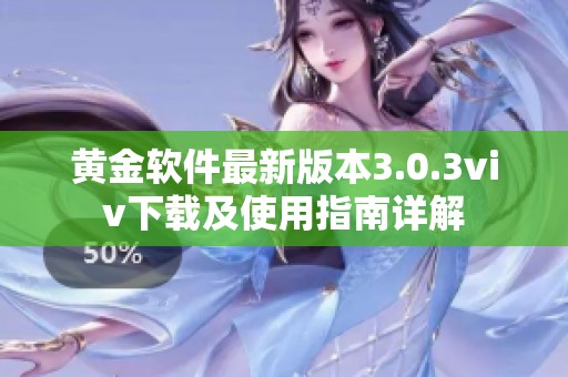 黄金软件最新版本3.0.3viv下载及使用指南详解