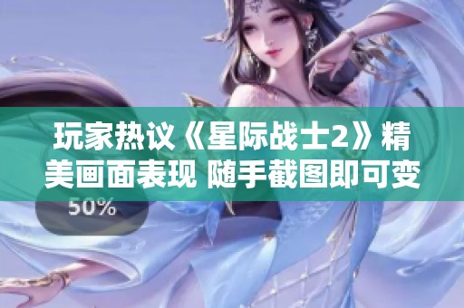 玩家热议《星际战士2》精美画面表现 随手截图即可变壁纸