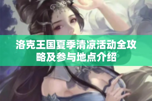 洛克王国夏季清凉活动全攻略及参与地点介绍