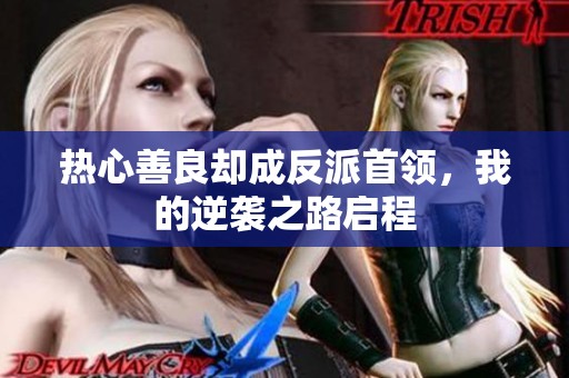 热心善良却成反派首领，我的逆袭之路启程