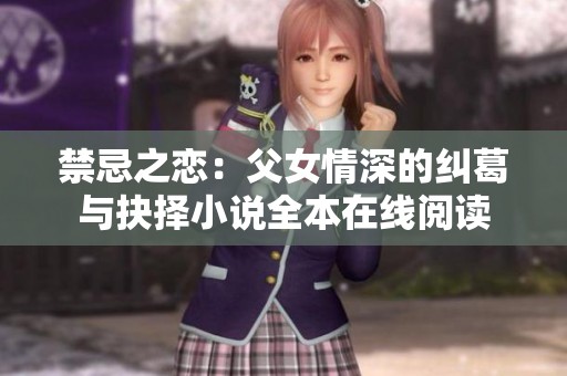 禁忌之恋：父女情深的纠葛与抉择小说全本在线阅读