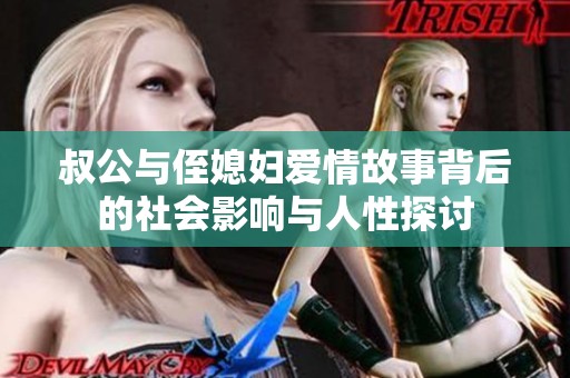 叔公与侄媳妇爱情故事背后的社会影响与人性探讨