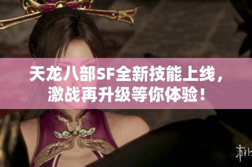 天龙八部SF全新技能上线，激战再升级等你体验！