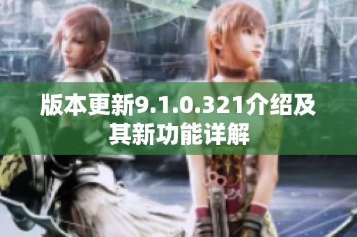 版本更新9.1.0.321介绍及其新功能详解
