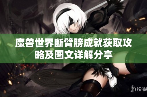 魔兽世界断臂膀成就获取攻略及图文详解分享