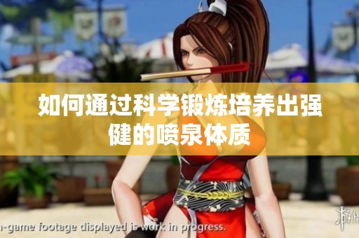 如何通过科学锻炼培养出强健的喷泉体质