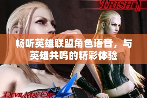 畅听英雄联盟角色语音，与英雄共鸣的精彩体验