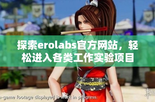 探索erolabs官方网站，轻松进入各类工作实验项目