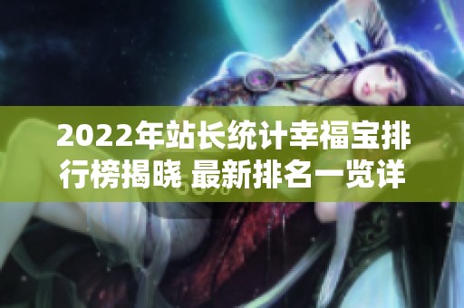 2022年站长统计幸福宝排行榜揭晓 最新排名一览详解