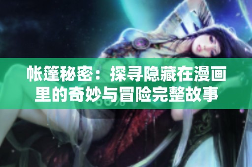 帐篷秘密：探寻隐藏在漫画里的奇妙与冒险完整故事