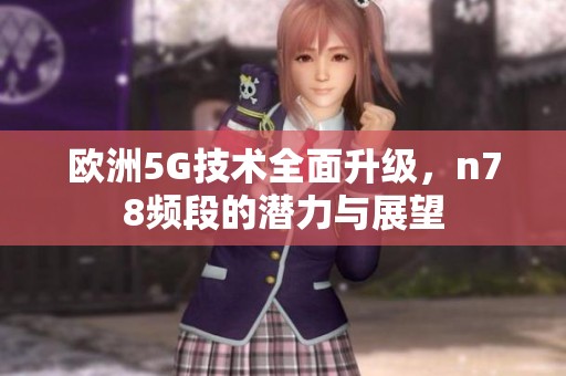 欧洲5G技术全面升级，n78频段的潜力与展望