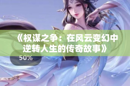 《权谋之争：在风云变幻中逆转人生的传奇故事》