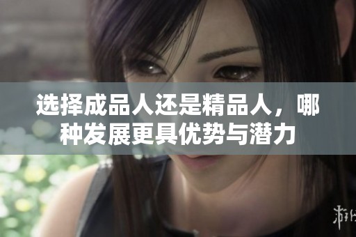 选择成品人还是精品人，哪种发展更具优势与潜力