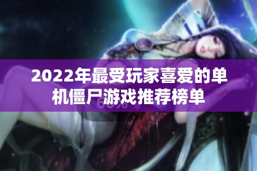 2022年最受玩家喜爱的单机僵尸游戏推荐榜单