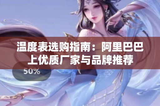 温度表选购指南：阿里巴巴上优质厂家与品牌推荐