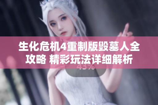生化危机4重制版毁墓人全攻略 精彩玩法详细解析