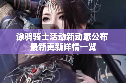 涂鸦骑士活动新动态公布 最新更新详情一览