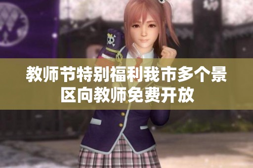 教师节特别福利我市多个景区向教师免费开放
