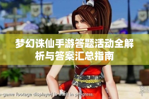 梦幻诛仙手游答题活动全解析与答案汇总指南