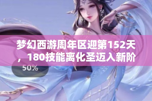 梦幻西游周年区迎第152天，180技能离化圣迈入新阶段