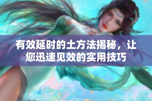 有效延时的土方法揭秘，让您迅速见效的实用技巧