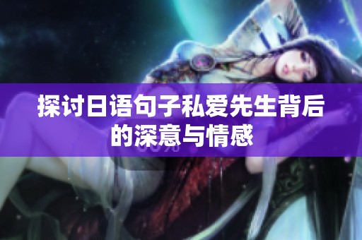 探讨日语句子私爱先生背后的深意与情感
