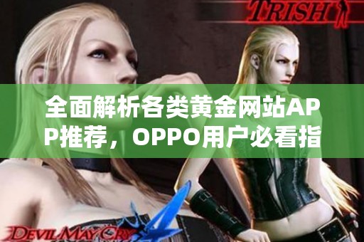 全面解析各类黄金网站APP推荐，OPPO用户必看指南