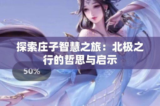 探索庄子智慧之旅：北极之行的哲思与启示