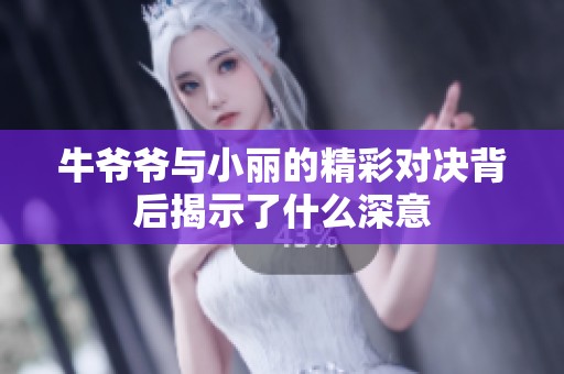 牛爷爷与小丽的精彩对决背后揭示了什么深意