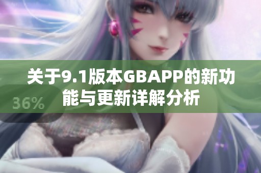 关于9.1版本GBAPP的新功能与更新详解分析