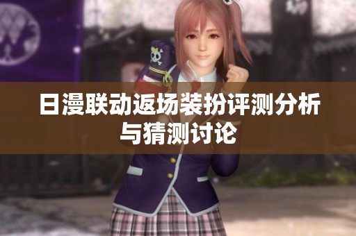 日漫联动返场装扮评测分析与猜测讨论