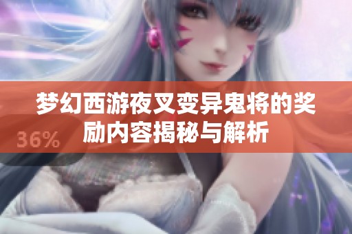 梦幻西游夜叉变异鬼将的奖励内容揭秘与解析