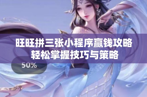 旺旺拼三张小程序赢钱攻略 轻松掌握技巧与策略