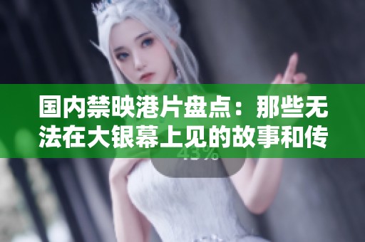 国内禁映港片盘点：那些无法在大银幕上见的故事和传奇