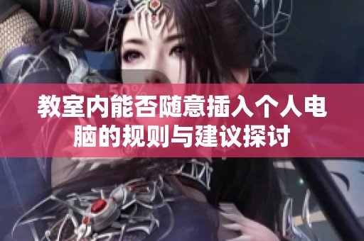 教室内能否随意插入个人电脑的规则与建议探讨