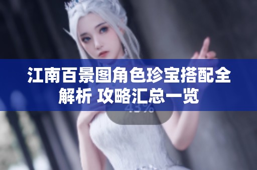 江南百景图角色珍宝搭配全解析 攻略汇总一览