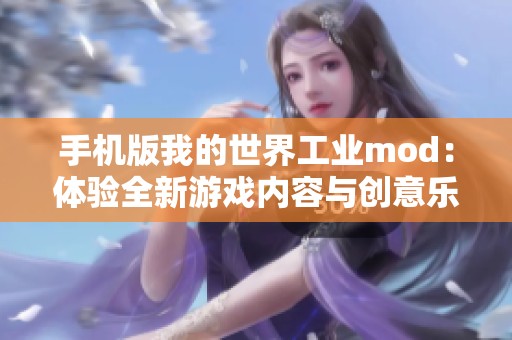 手机版我的世界工业mod：体验全新游戏内容与创意乐趣