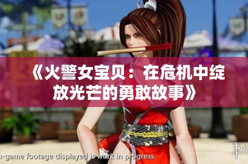 《火警女宝贝：在危机中绽放光芒的勇敢故事》
